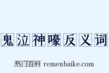 鬼泣神嚎反义词是什么意思的图片